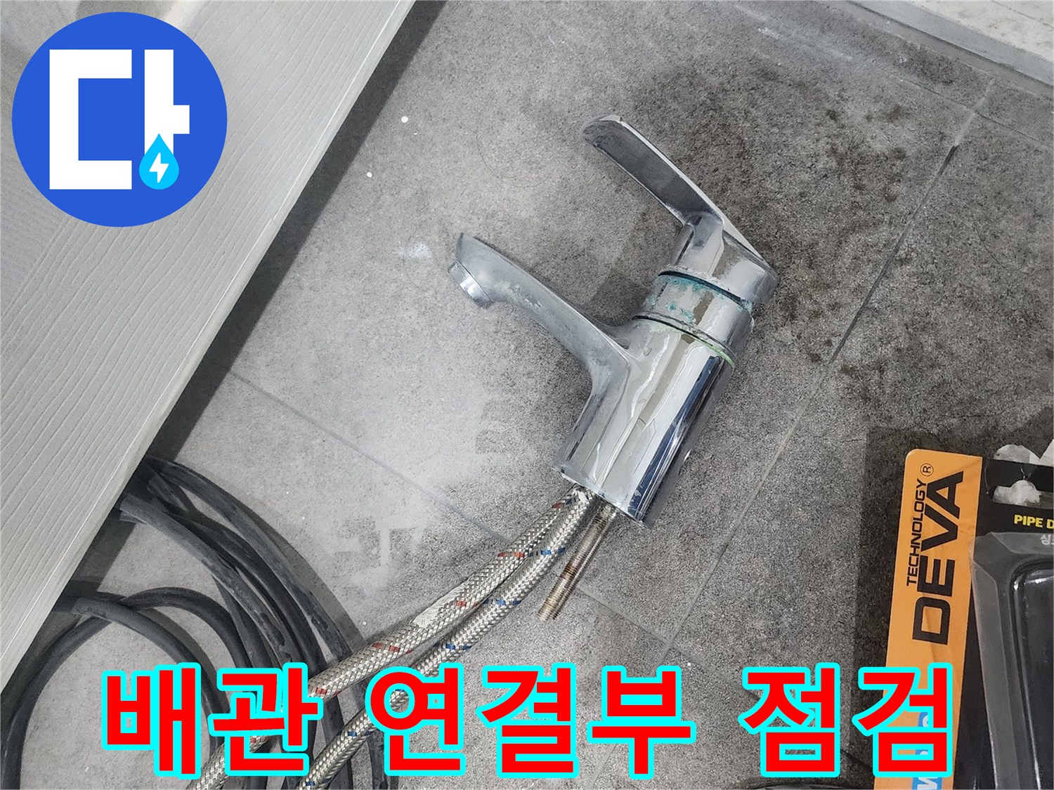 바닥에 놓인-탈거된 세면대 수전과-연결 호스-그리고 배관 연결부