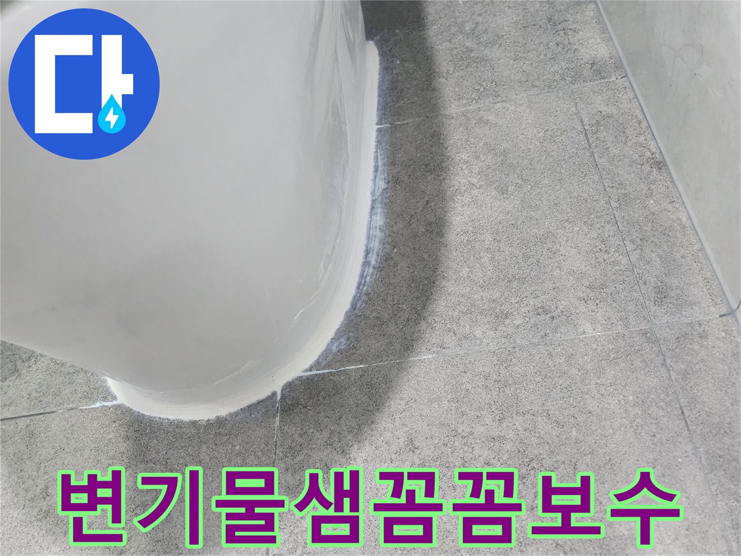 변기-아래-물샘-현장을-확인하고-꼼꼼하게-보수-계획을-세우는-모습