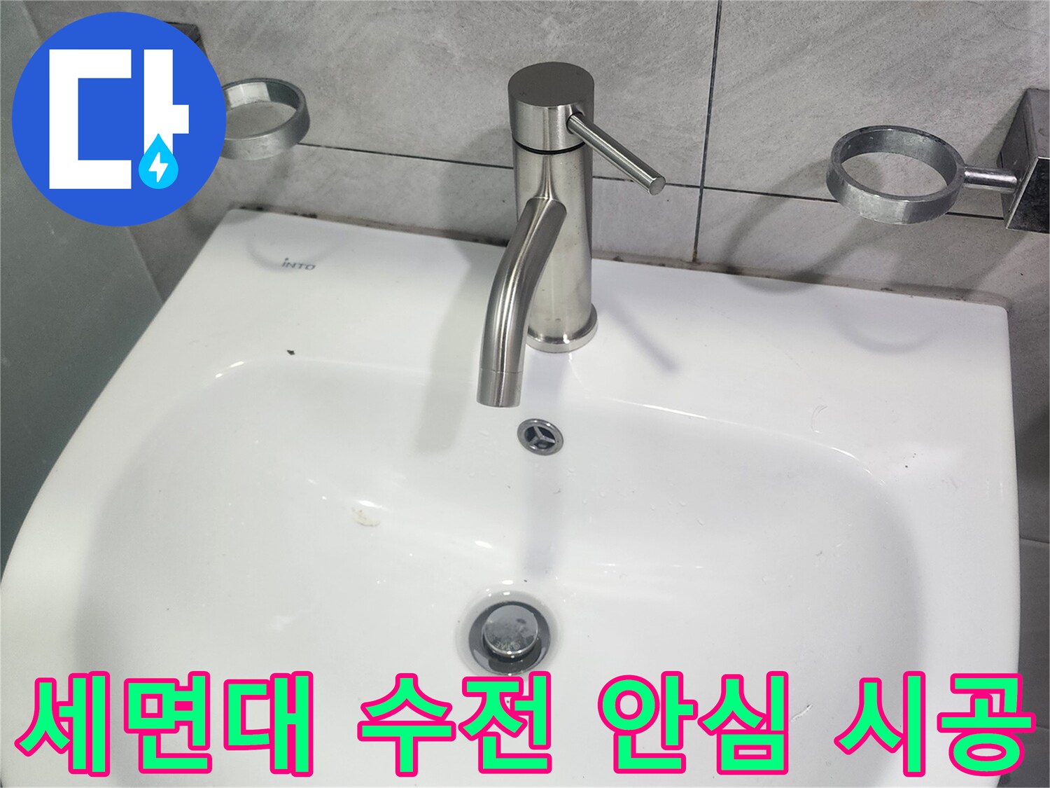 세면대-수전-교체-안심-시공-현장