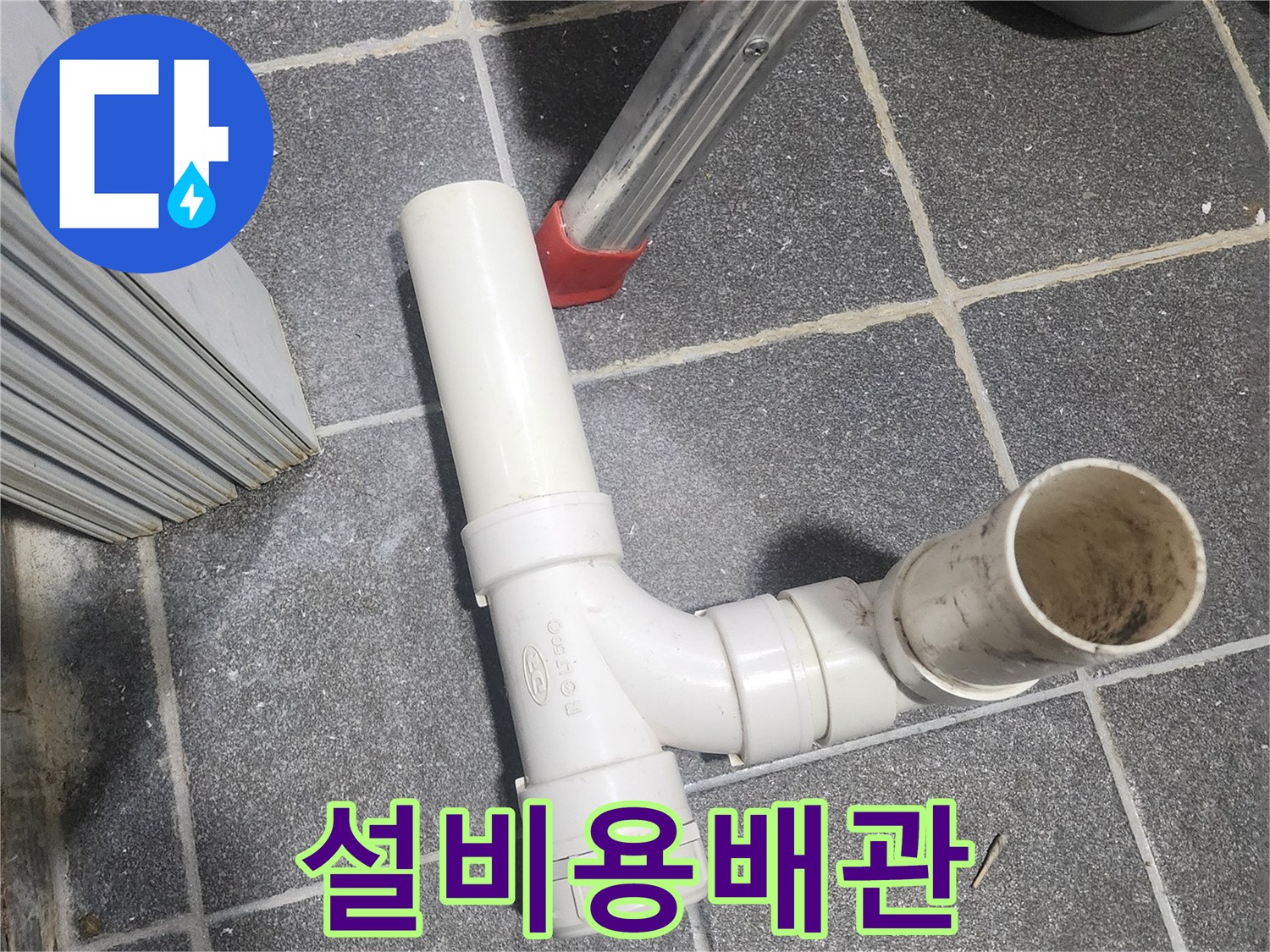 아파트 누수 문제 해결을 위한-새로운 배관 자재들이-꼼꼼한 시공을 기다리고 있습니다.