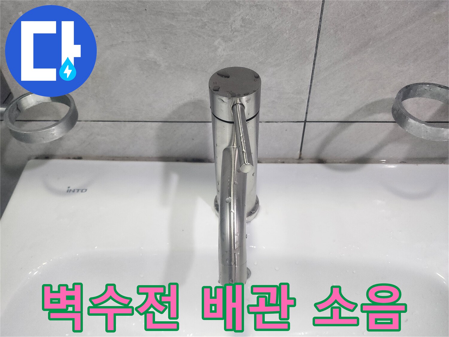 욕실 벽수전 교체 시-배관 소음 감소 자재를 적용하여-조용한 욕실 환경 조성