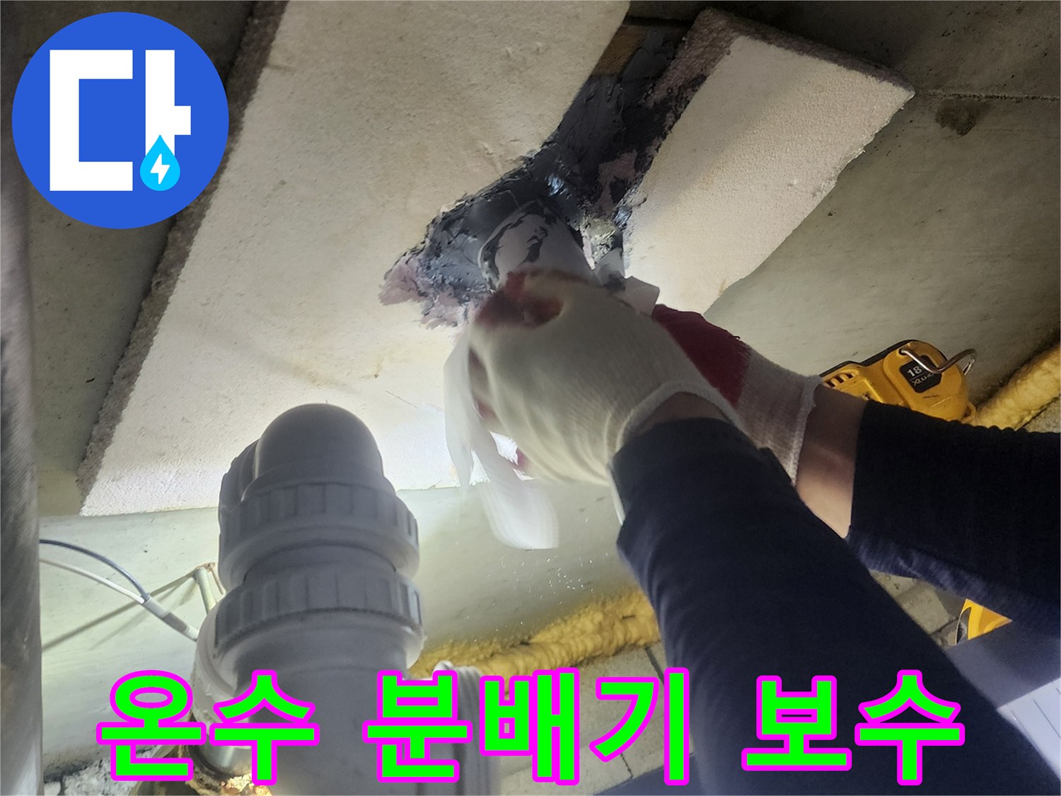 전문가가-온수 분배기의 누수 연결 부위를-새로운 자재로 교체하고-견고하게 밀봉하는 현장