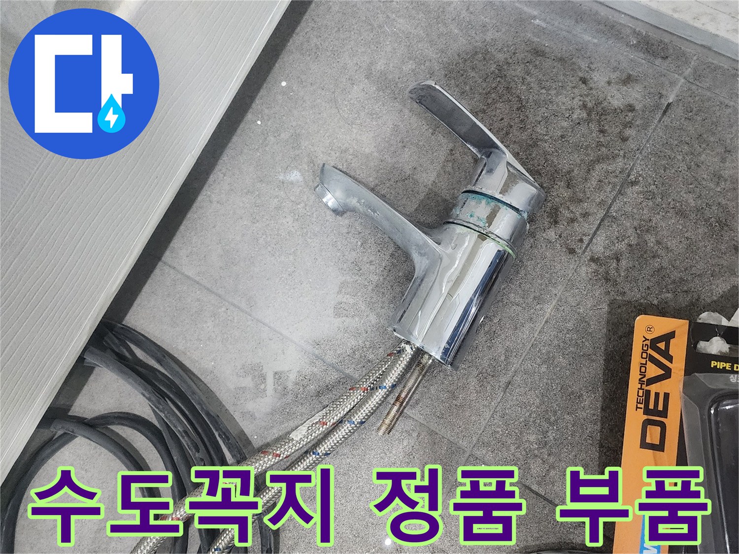 회색 타일 위-분리된 수도꼭지와-작업용 호스-그리고 정품 부품 박스