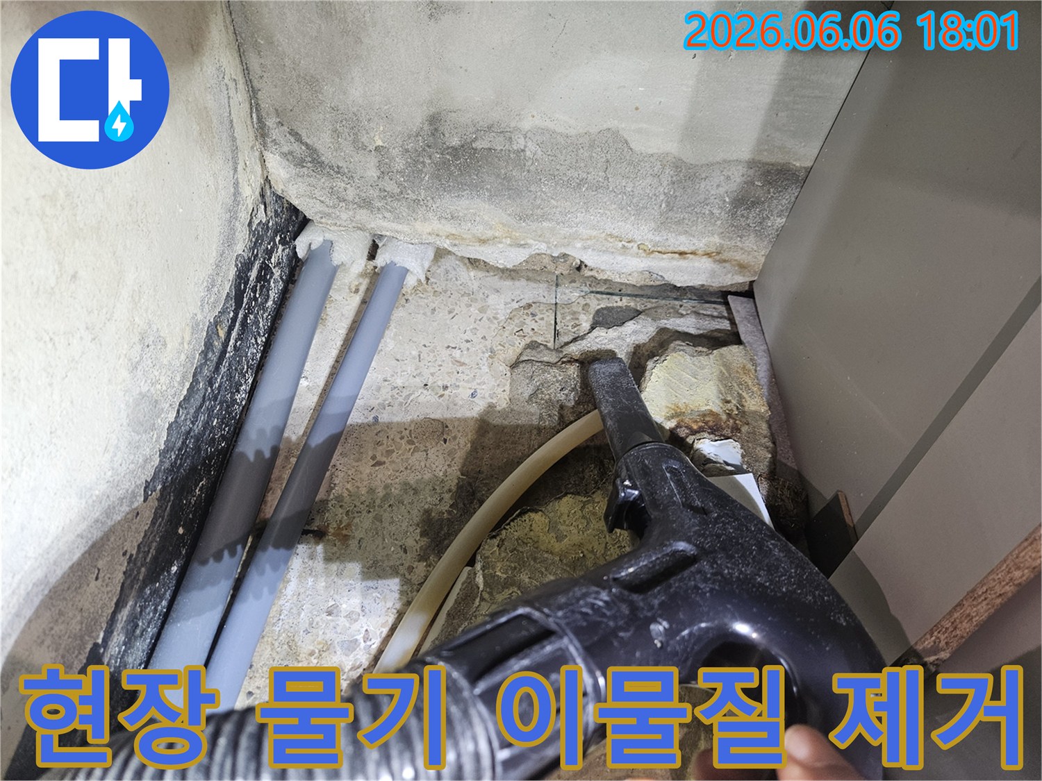 누수-공사-현장-주변의-물기와-이물질을-깨끗하게-제거하는-작업