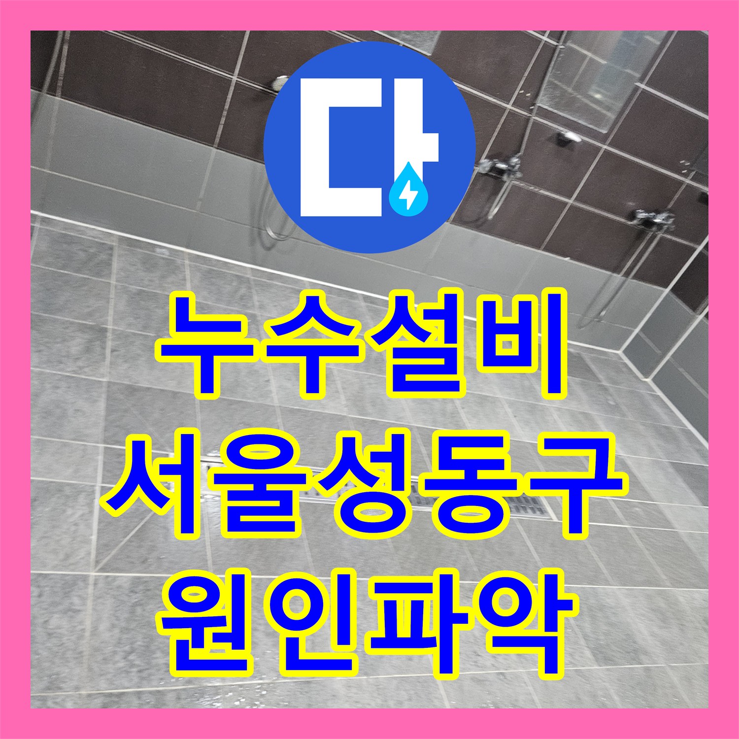 누수설비 헬스장 샤워실 타일 뒤로 고인 물이 역류하는 증상을 잡은 서울 성동구
