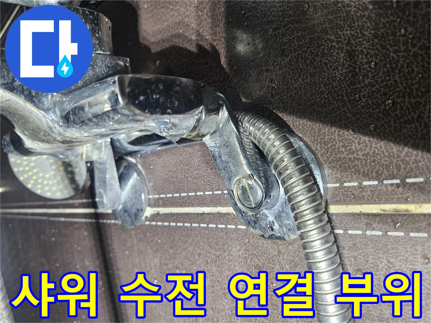 샤워-수전-금속-부품과-자바라-호스-접합부