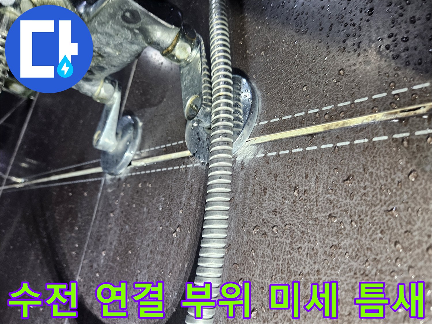 샤워-수전-주변의-미세한-틈새와-물기-상태