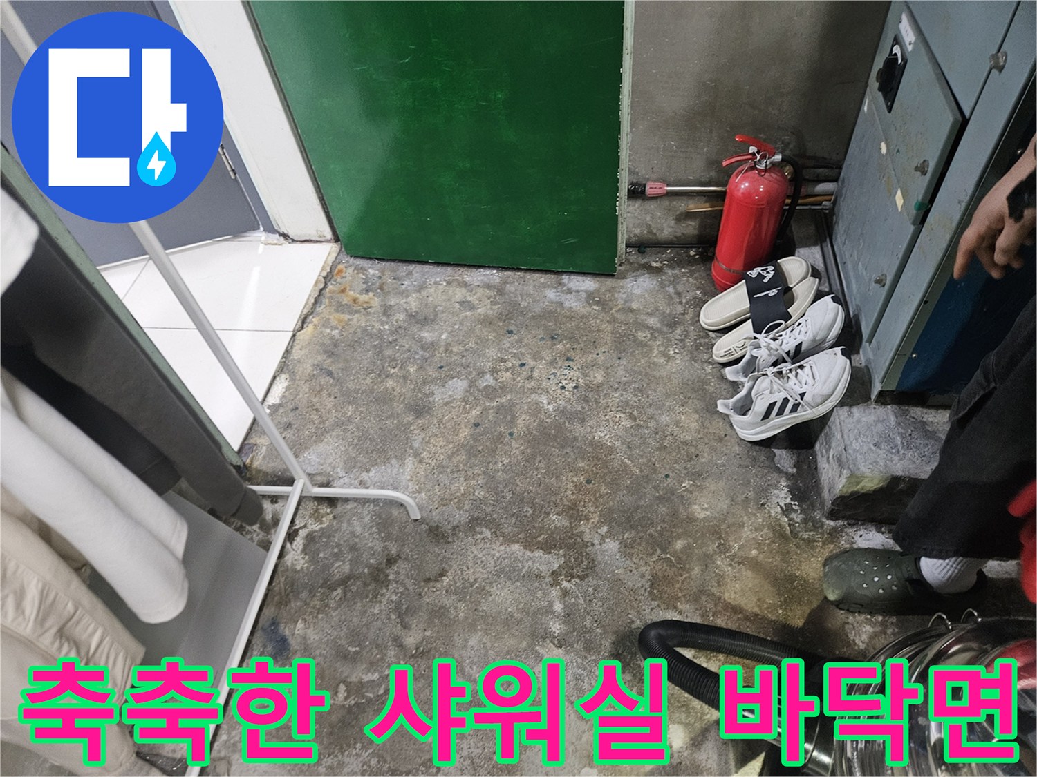 샤워실 바닥 타일-습기에 의한 얼룩과 물고임