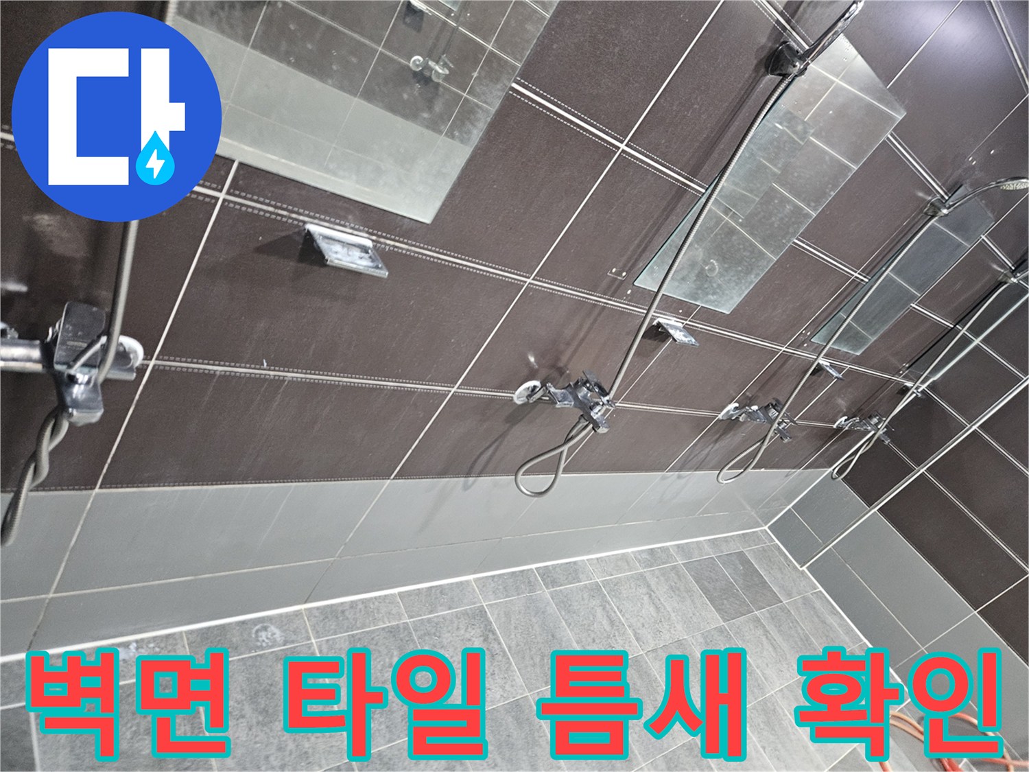 샤워실 벽면-어두운 색상 타일과 수전 배관 연결 상태 점검
