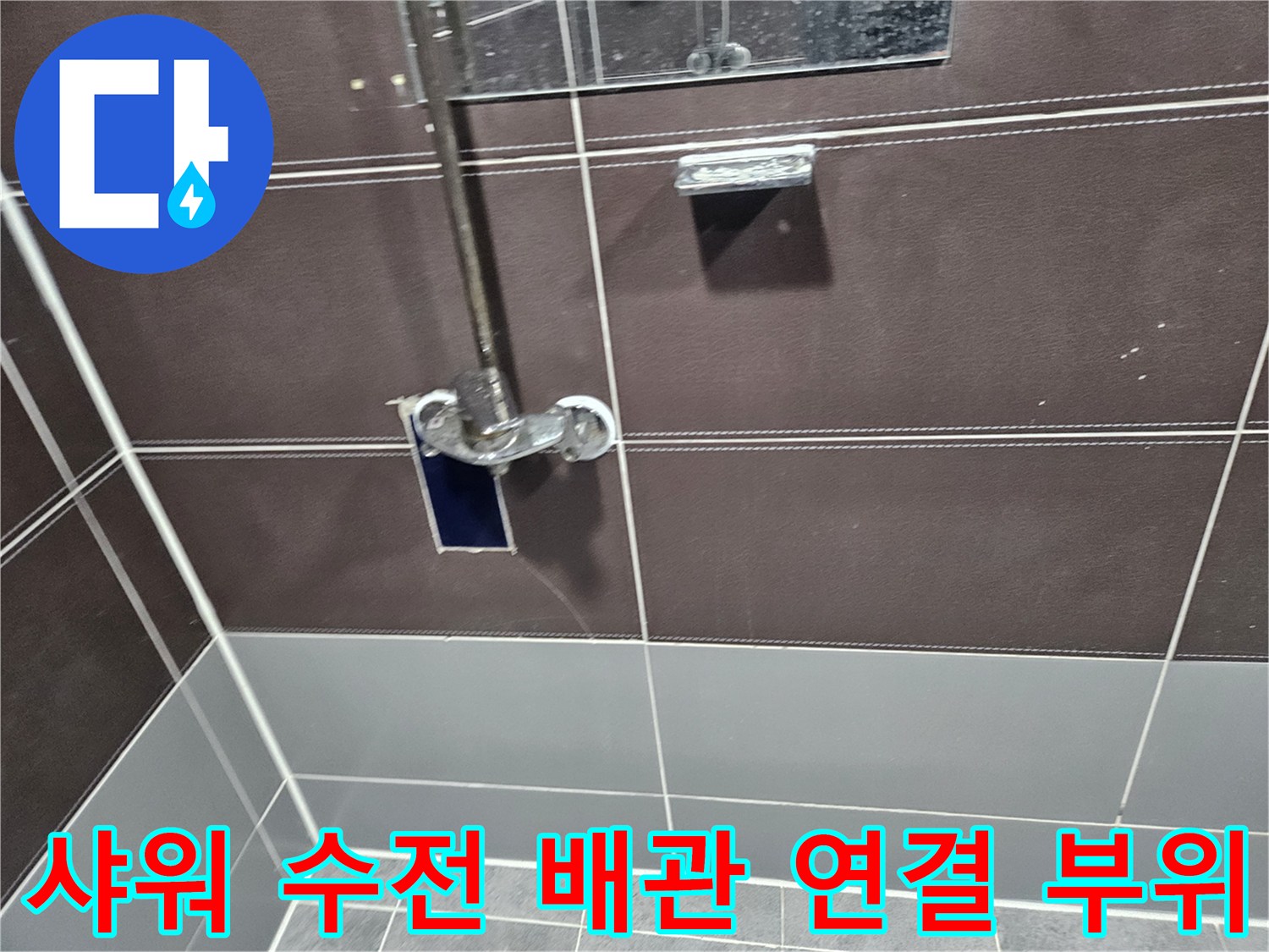 성동구-헬스장-샤워실-수전-배관-상태-점검