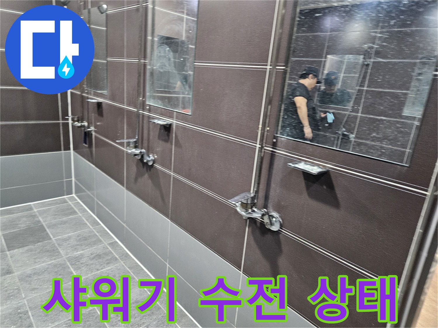 성동구 헬스장 탈의실 내부 샤워기 수전과 타일 벽면 모습입니다.