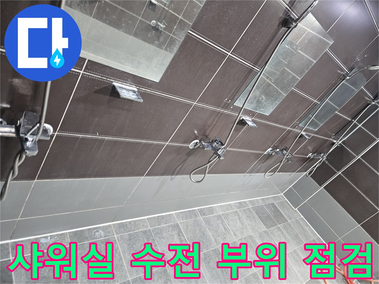 성동구 헬스장 탈의실-샤워기 수전 및 타일 연결부 상태 확인