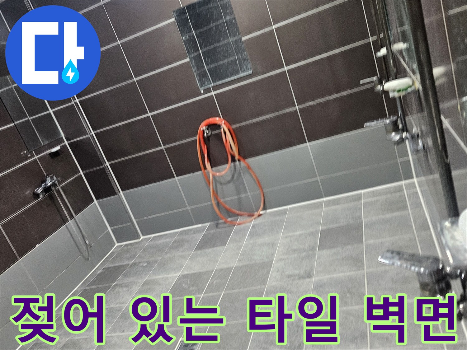 성동구 헬스장 현장-물기가 머금어진 어두운색 샤워실 타일입니다.