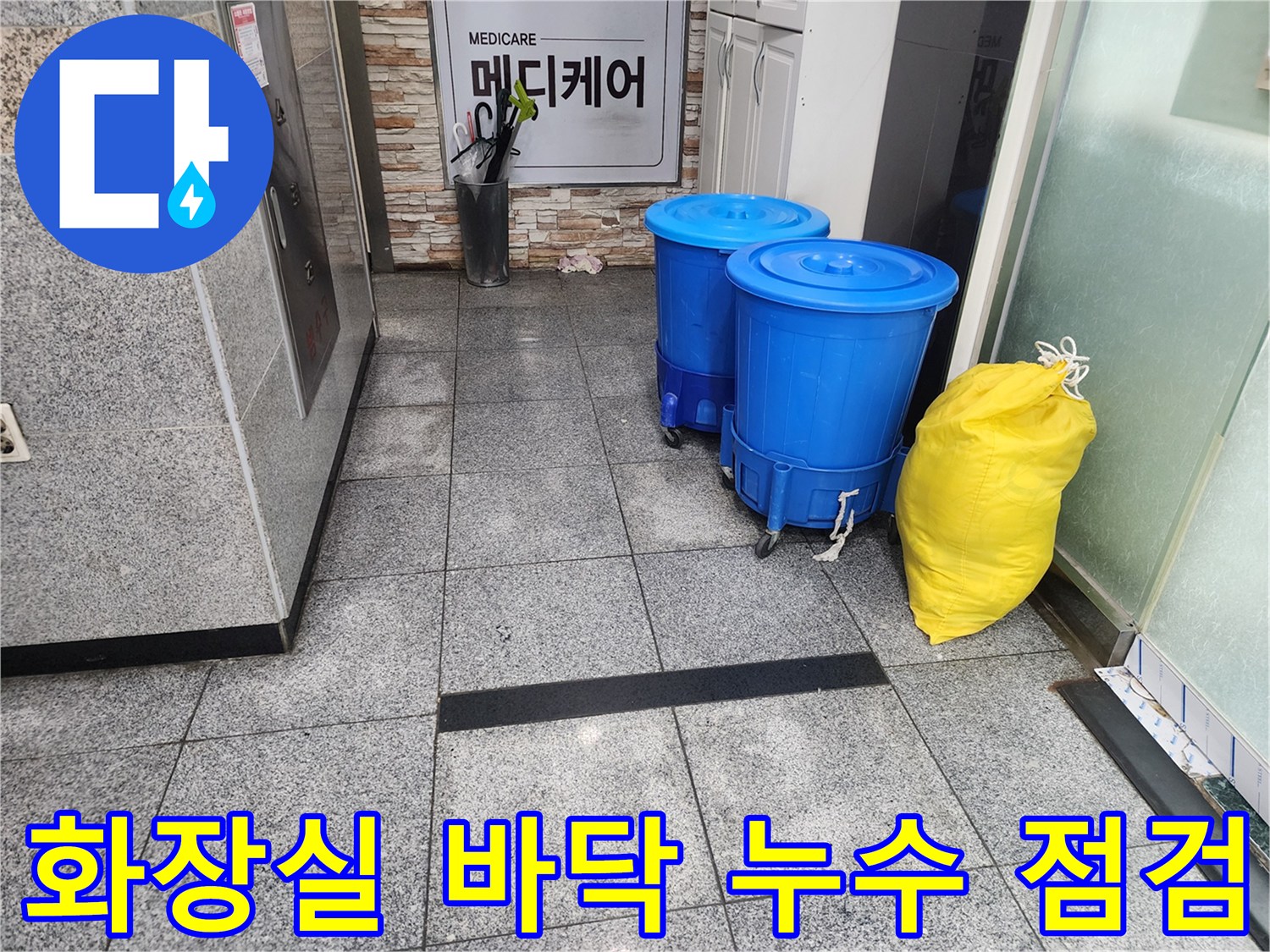 분당 정자동 상가 화장실의 파란색 통과 작업용 폐기물 봉투