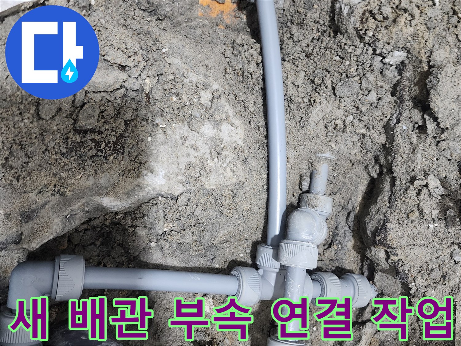 정자동 현장 - 흙을 파낸 뒤 시공된 새로운 매립 배관