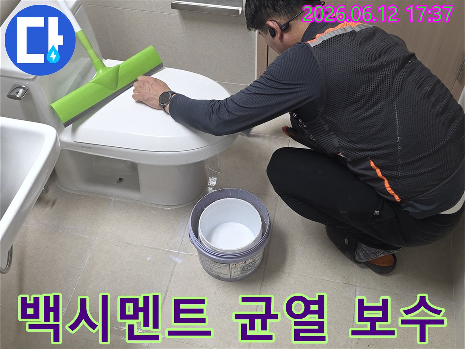 누수 전문가가 화장실 변기 하부의 백시멘트 균열로 인한 누수를 막기 위해-정밀 보수 작업을 세심하게 진행하고 있습니다.