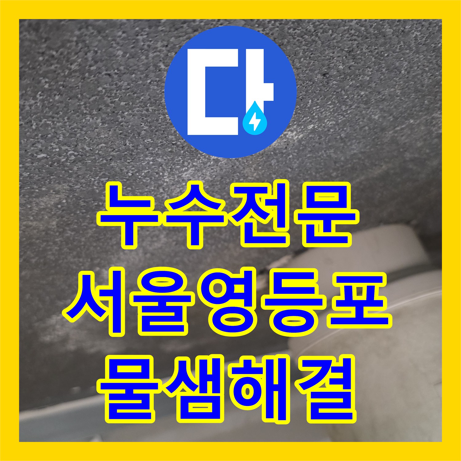 누수전문 서울 영등포구 아파트 욕실 유가 방수 결함으로 인한 천장 누수 해결 과정