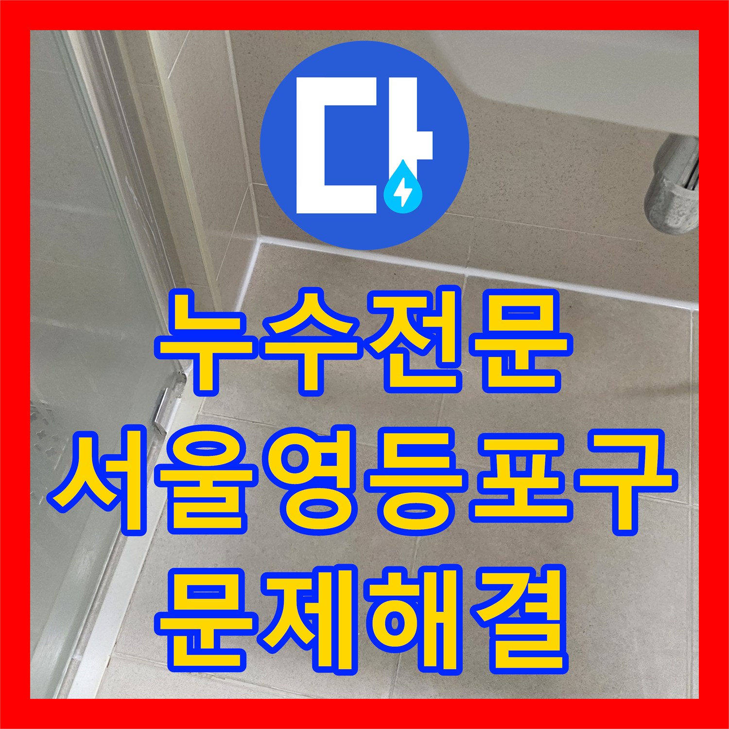누수전문 서울 영등포구 욕실 배수구 방수 결함으로 인한 아랫집 천장 누수 해결