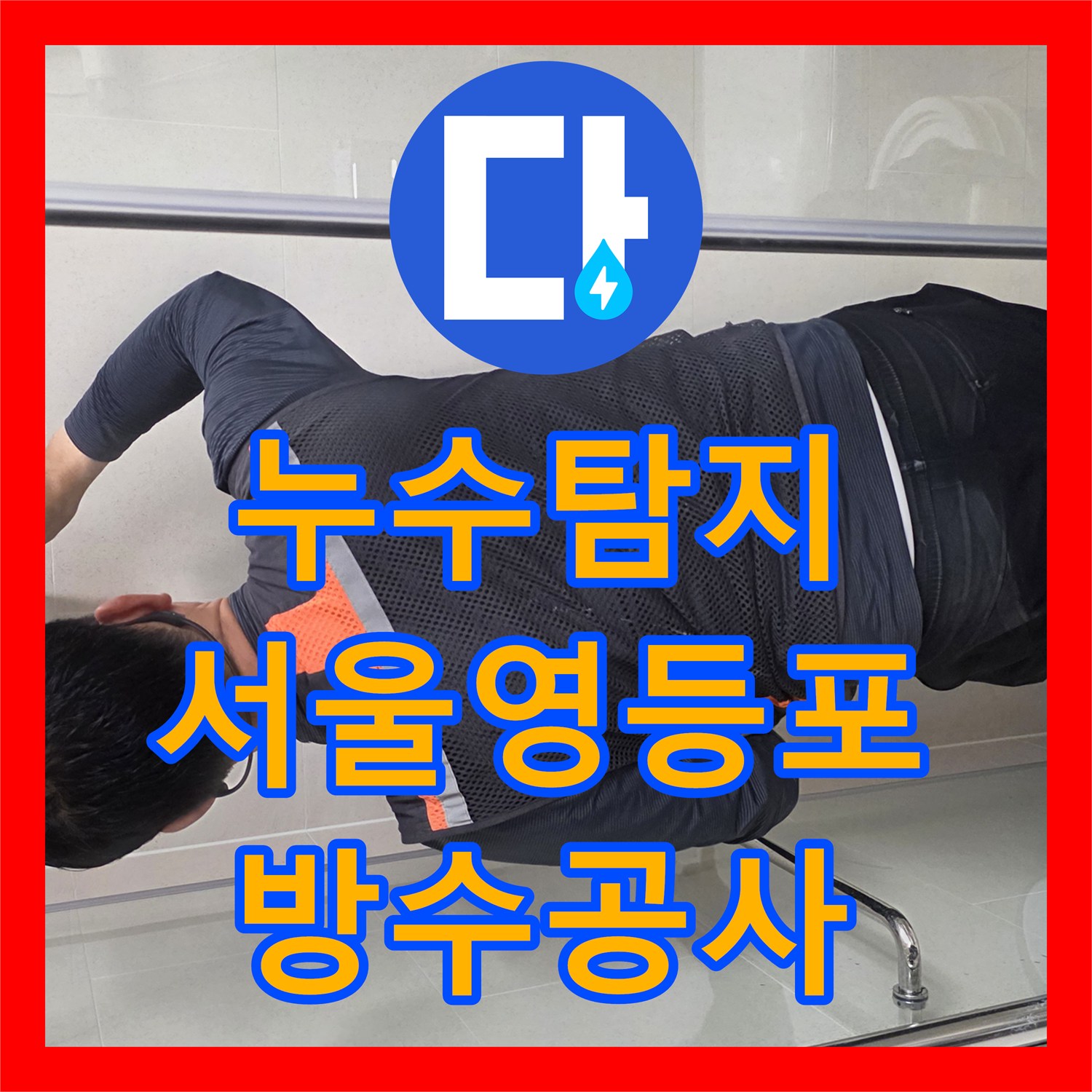 누수탐지 서울 영등포구 아파트 욕실 방수 결함으로 인한 천장 물샘 해결 과정