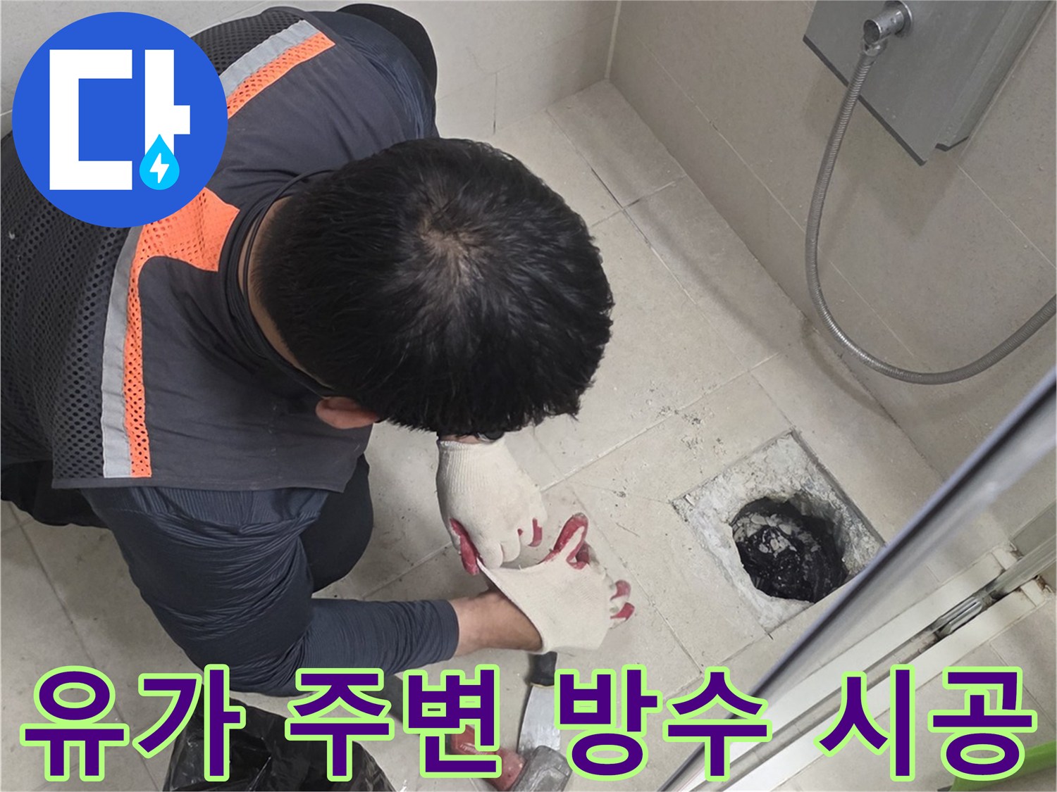 배수구 유가 부근의 누수 지점을 찾아 방수 보강 작업을 수행하고 있습니다.