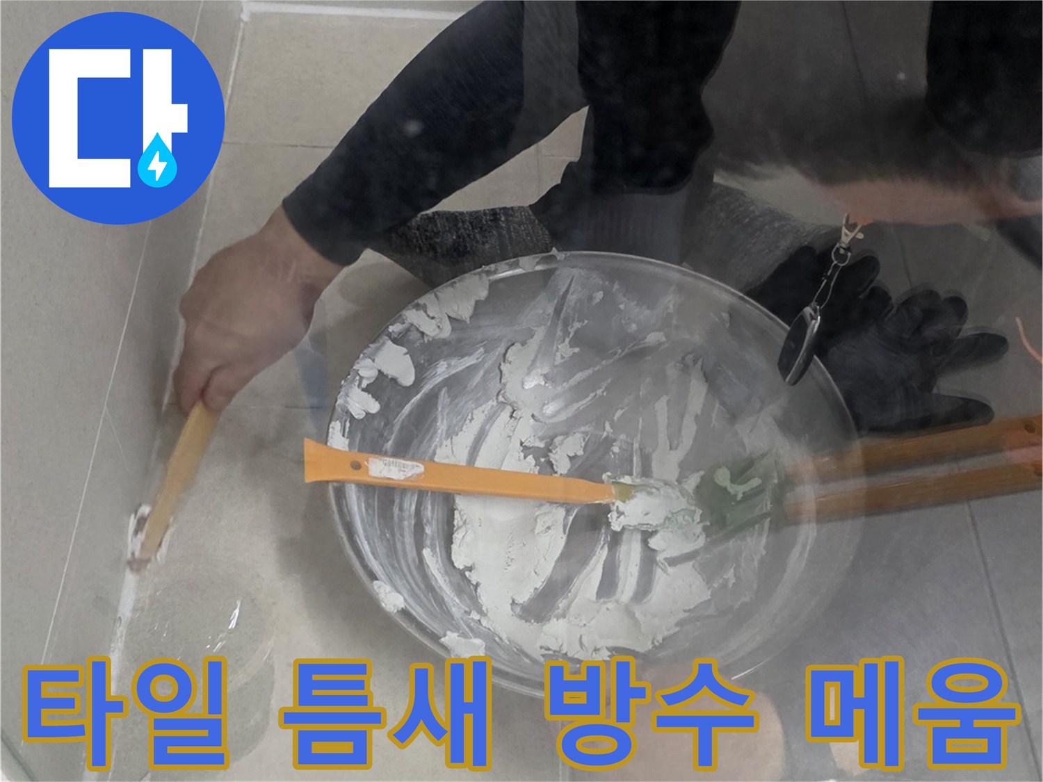 배수구-유가-주변의-벌어진-틈을-백시멘트로-채우는-작업