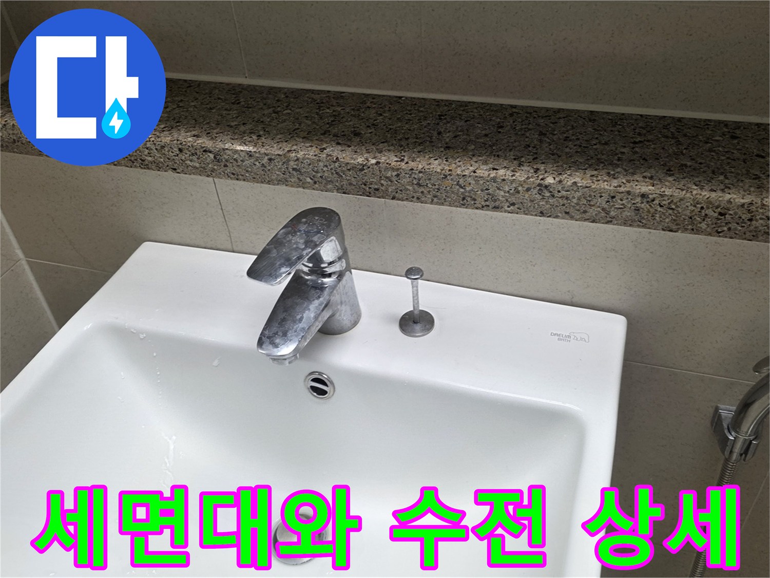 세면대-수전과-주변-타일-마감-상태