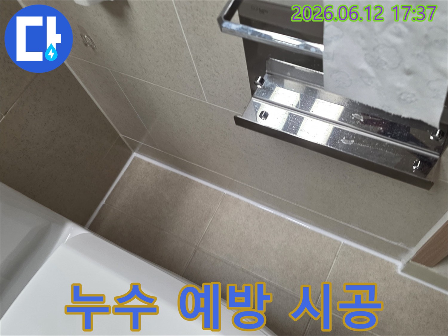 신길동 오래된 욕실의 누수 문제를-타일 틈새를 고품질 실리콘으로-보수하고 방수 처리하여-재발을 방지한 시공 현장입니다.