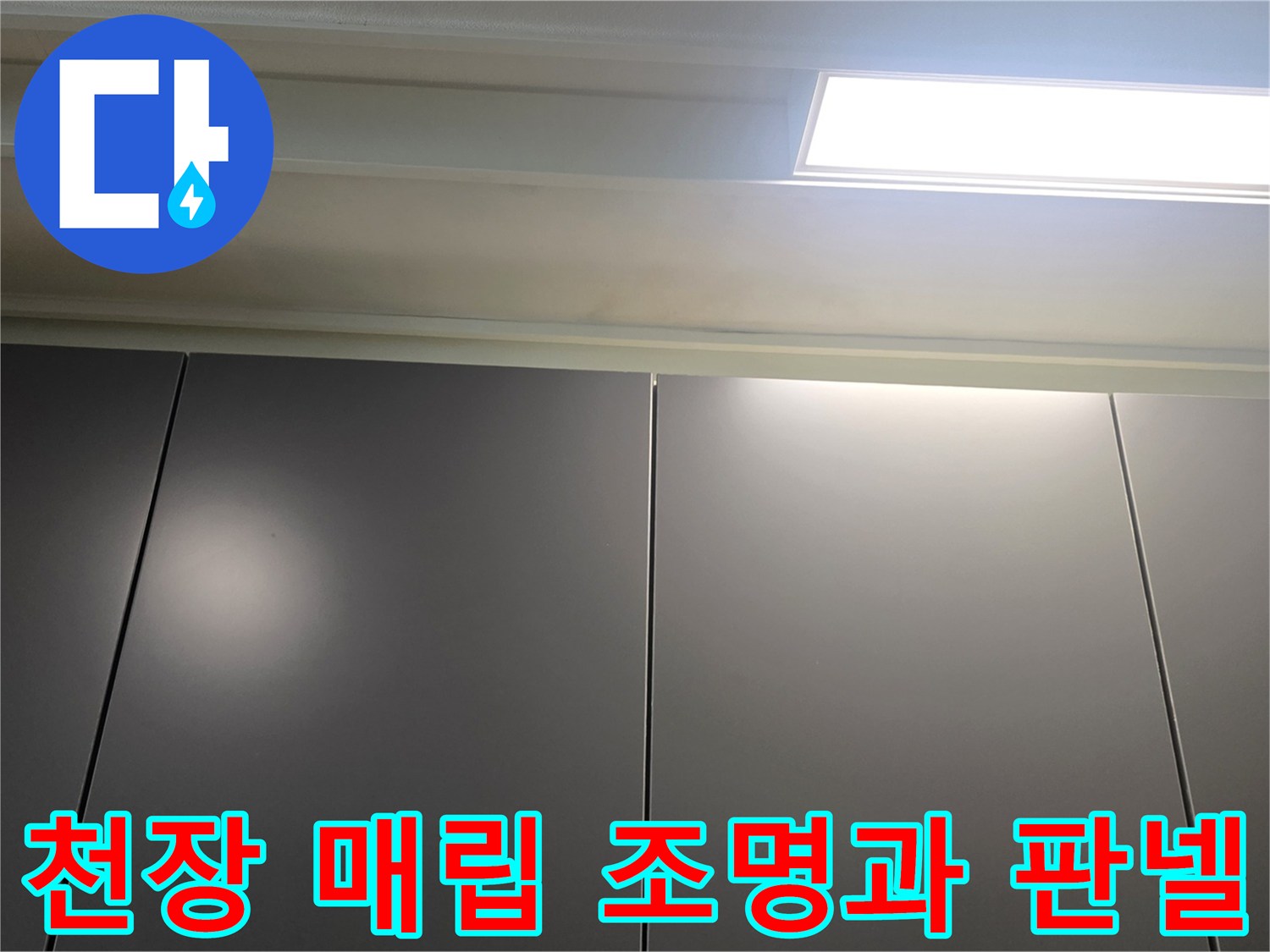 영등포구-아파트-거실-천장-매립등-및-판넬-상태