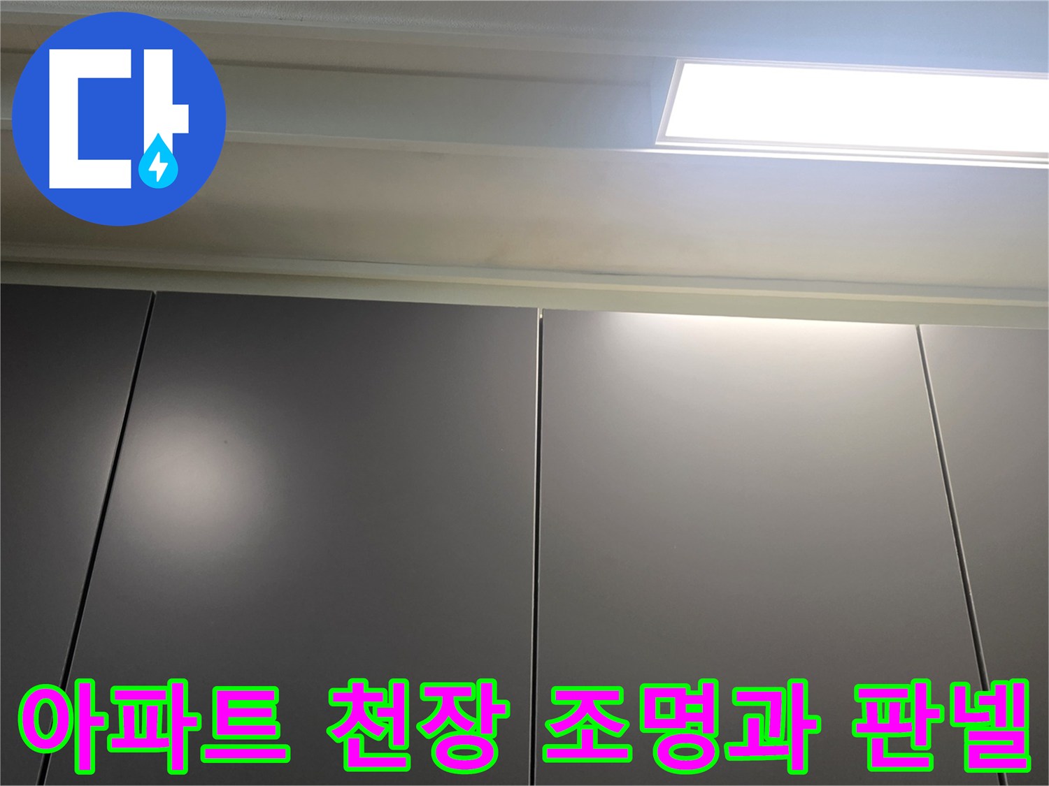 영등포구-아파트-천장-조명-및-천장재-상태