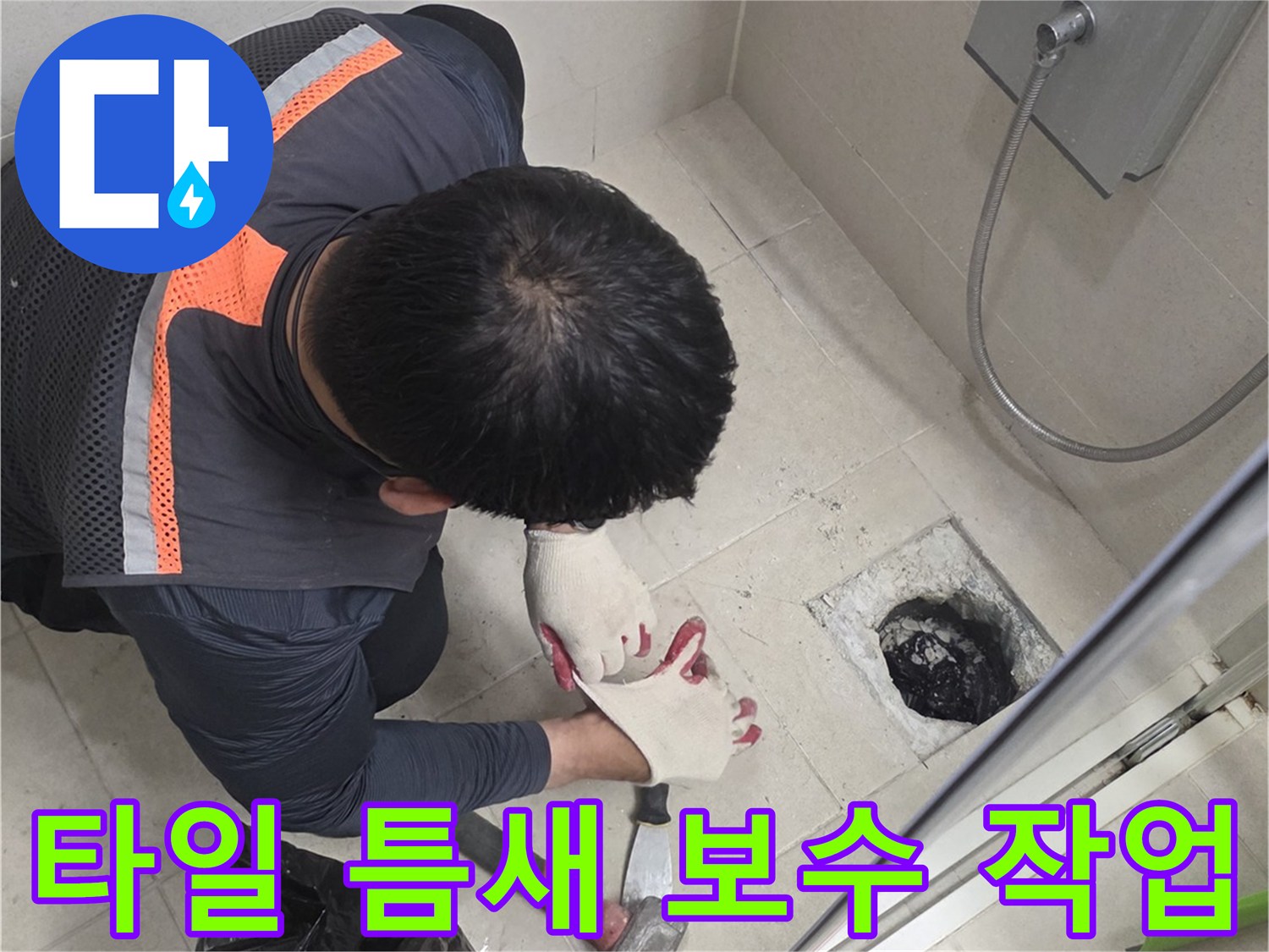 작업자가 장비를 사용하여 배수구 주변의 미세한 균열을 메우기 위해 준비하는 장면입니다.