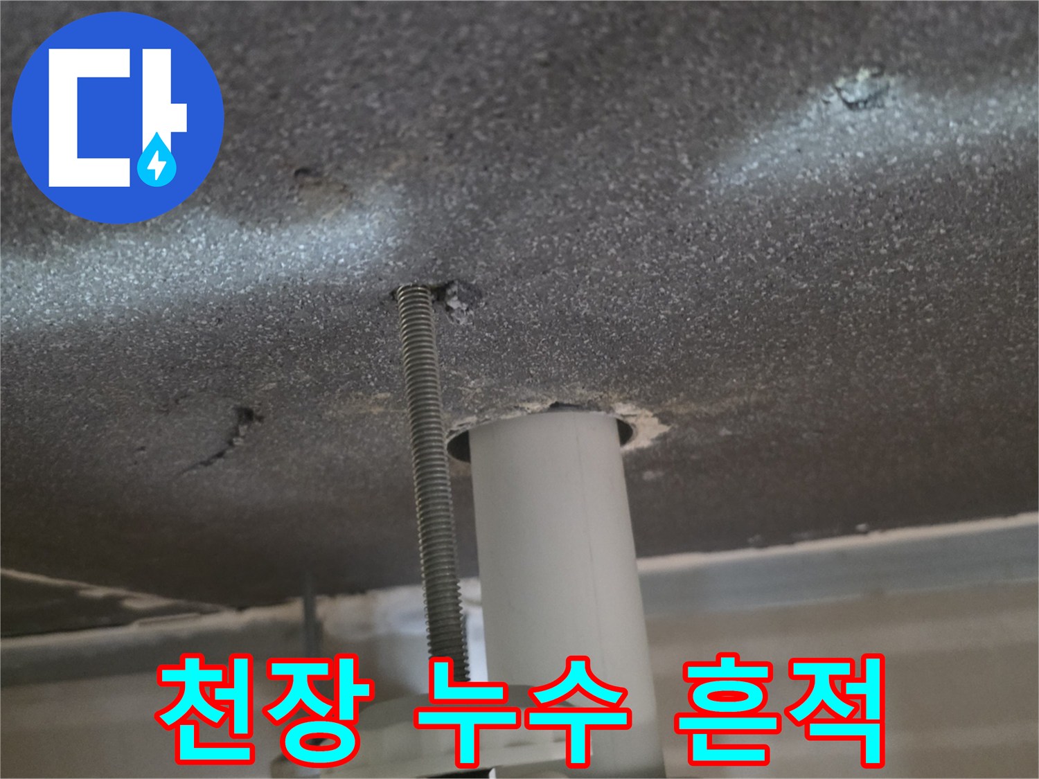 천장-마감재-곳곳에-보이는-누수-얼룩