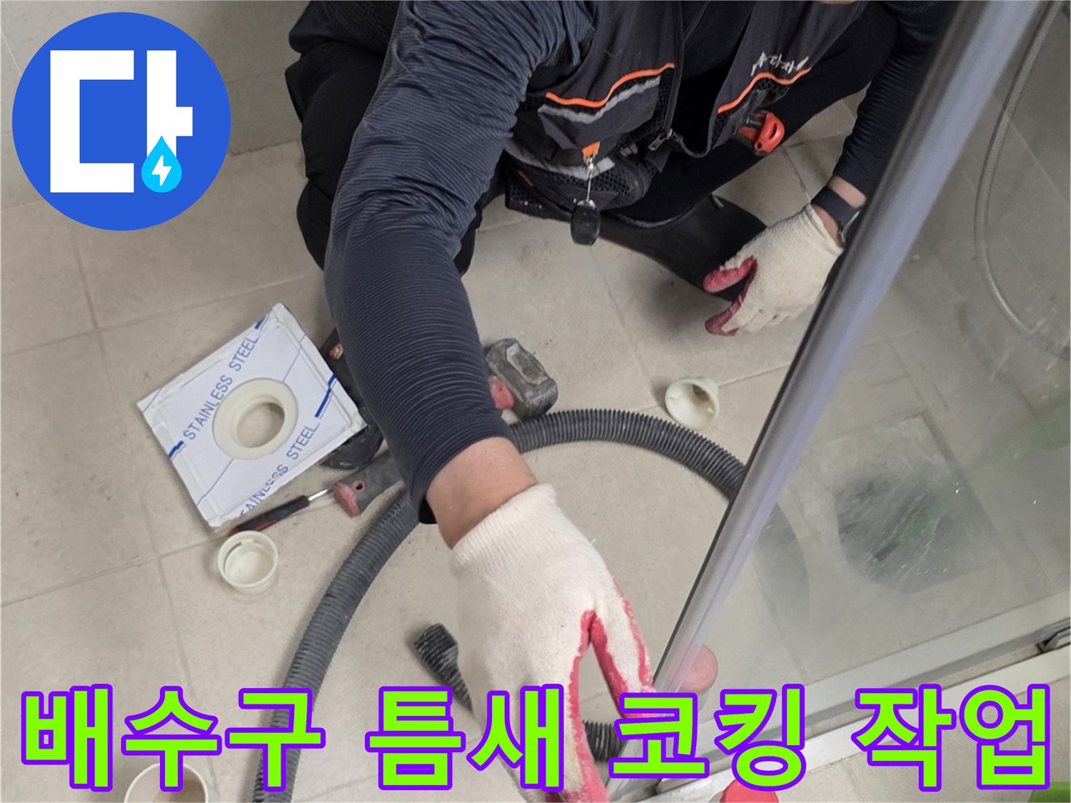 화장실 배수구-유가 주변의 틈새를 메우기 위해 실리콘 작업을 진행 중인 엔지니어
