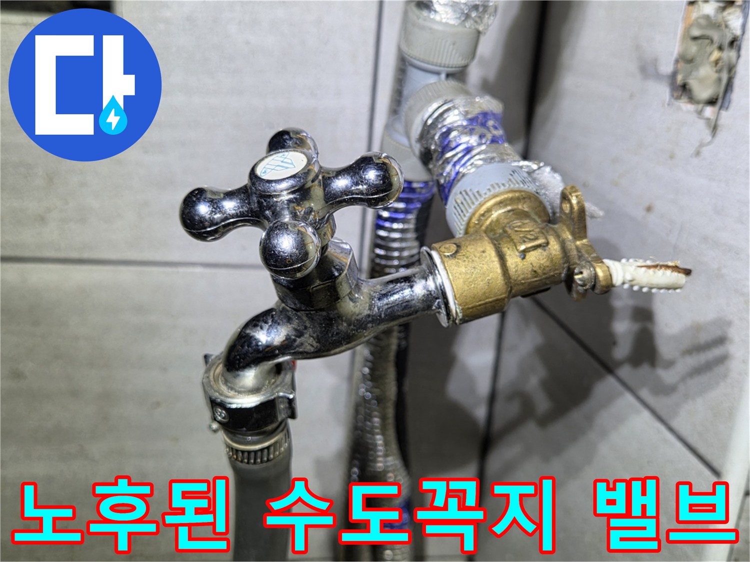 누수가 진행 중인-수도꼭지와 연결 호스의 모습