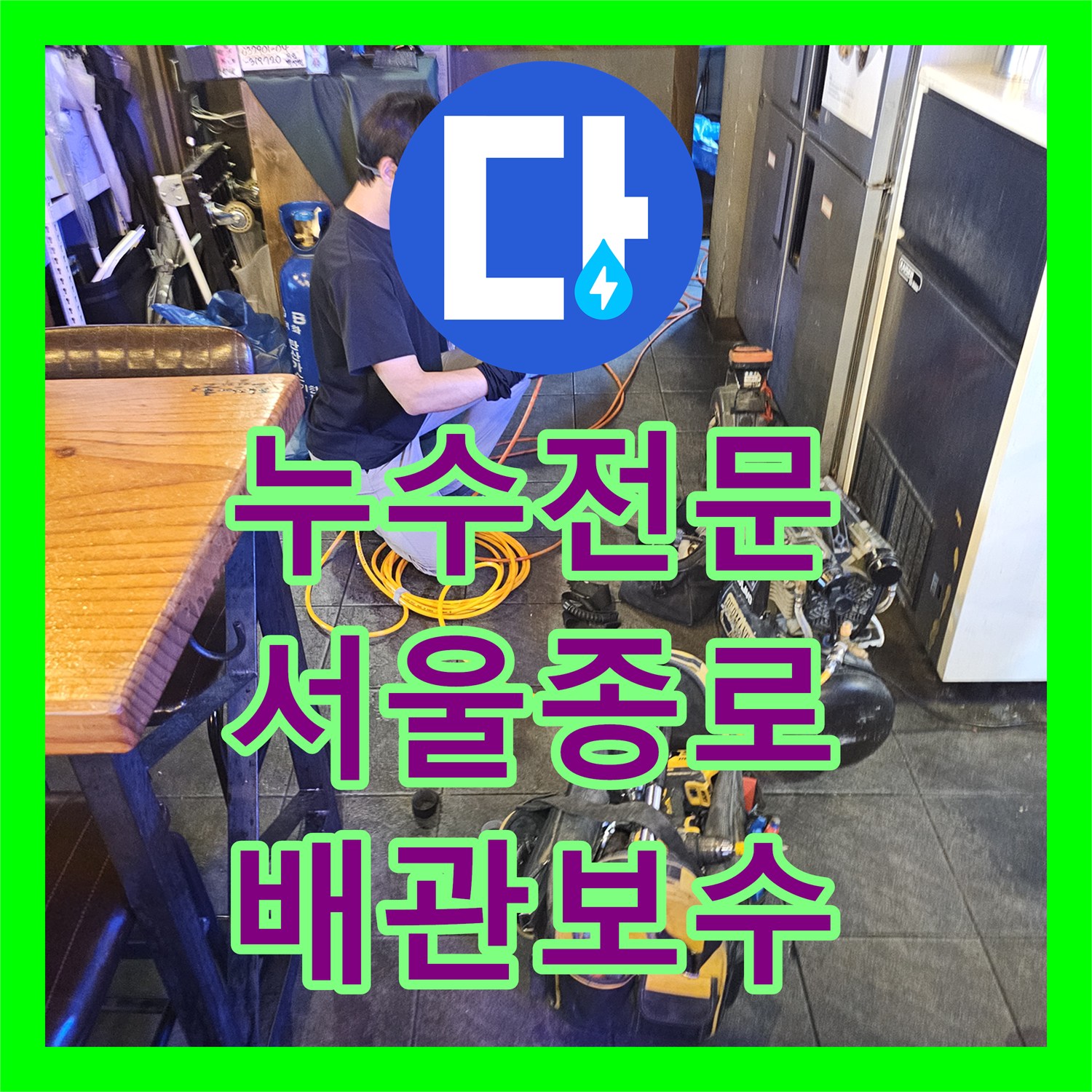 누수전문 서울 종로구 2층 매장에서 시작된 천장 누수를 공압검사로 해결한 사례