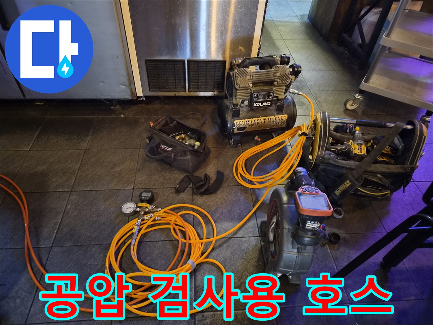 배관에 공기를 주입하기 위한-노란색 에어 호스와-콤프레셔 장비