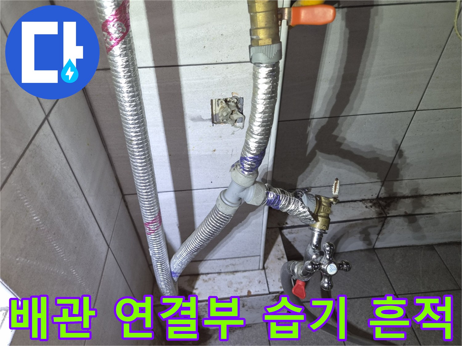 종로 상가 건물-물샘이 진행된 배관 결속 부위 근접 촬영