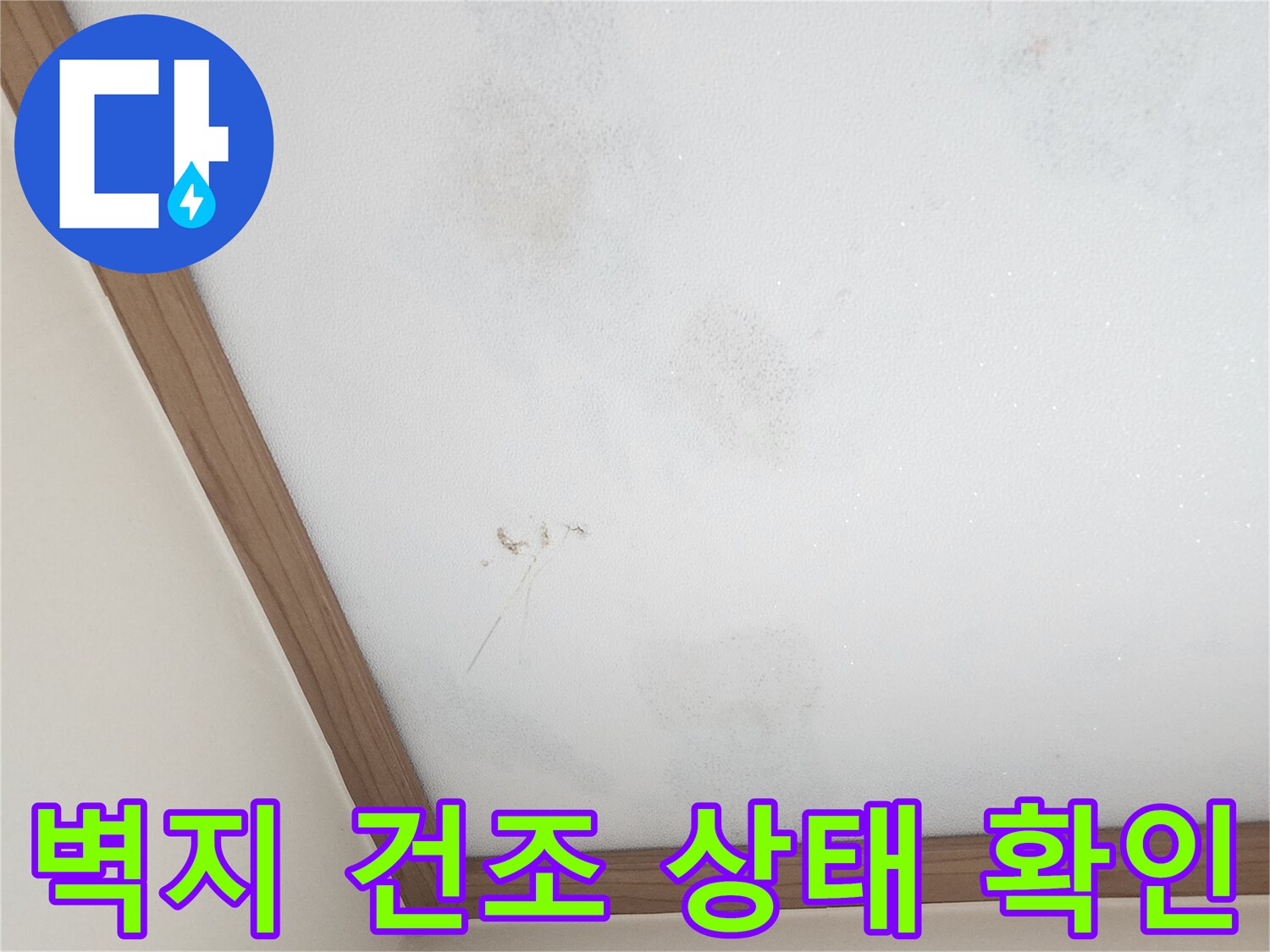 누수-공사-후-벽지-건조-상태-점검-사진