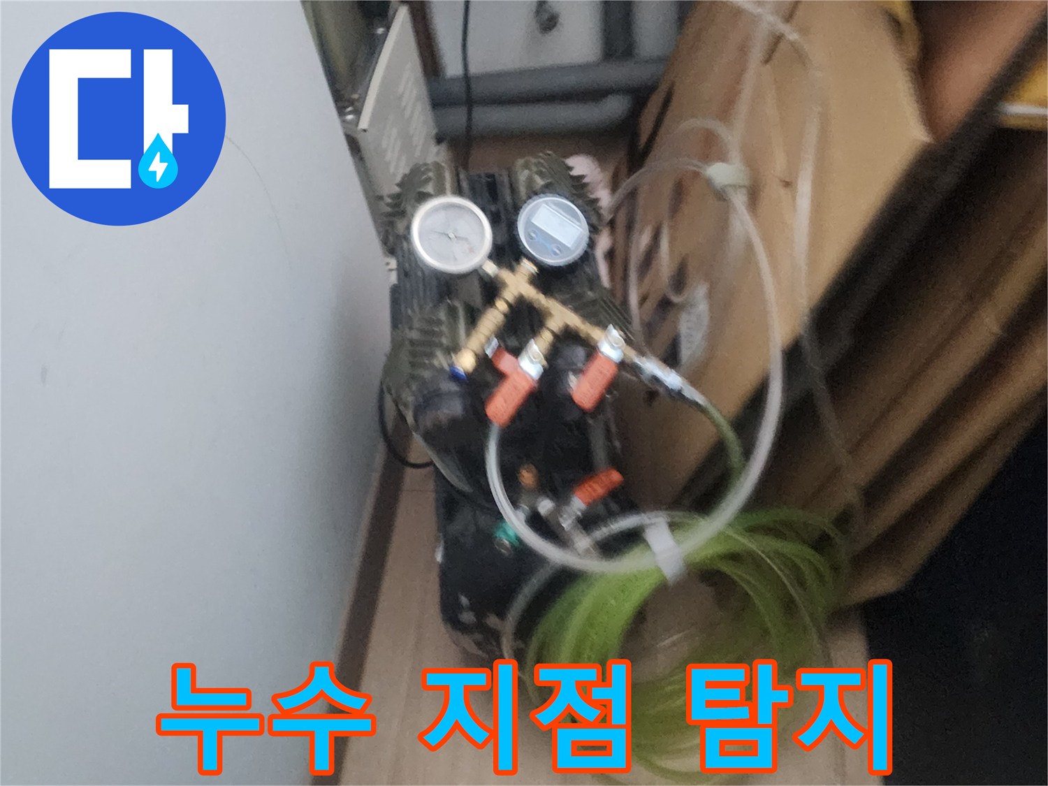 누수 문제를 신속하고 정확하게 해결하기 위한-첨단 장비의-활용 예시입니다.