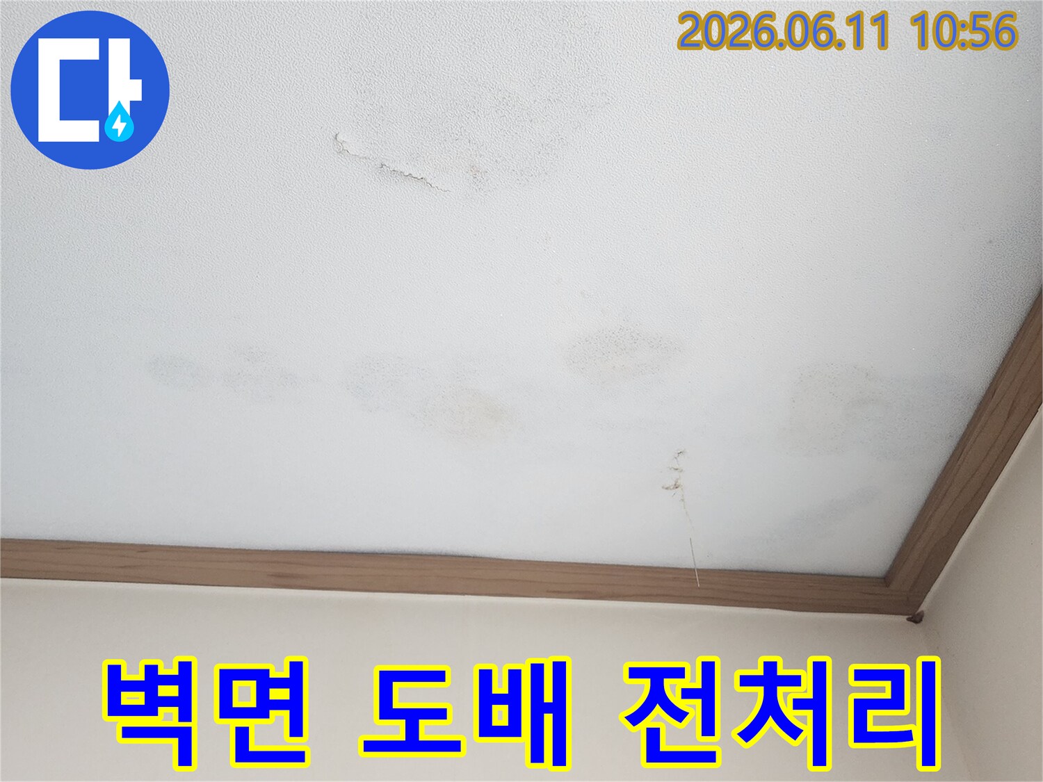 누수로 손상된 벽면을-깨끗하게 전처리하고-새로운 벽지로 완벽하게 시공합니다