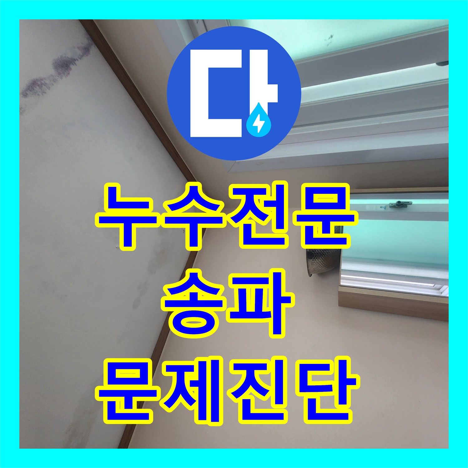 누수전문 아파트 누수 의뢰, 복합적인 원인 분석과 현장 진단, 송파구