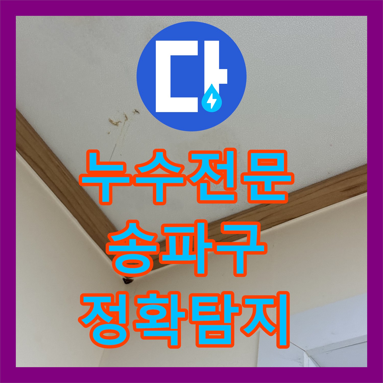누수전문업체가 아랫집으로 번진 물샘 문제를 정확하게 탐지하는 과정, 송파구
