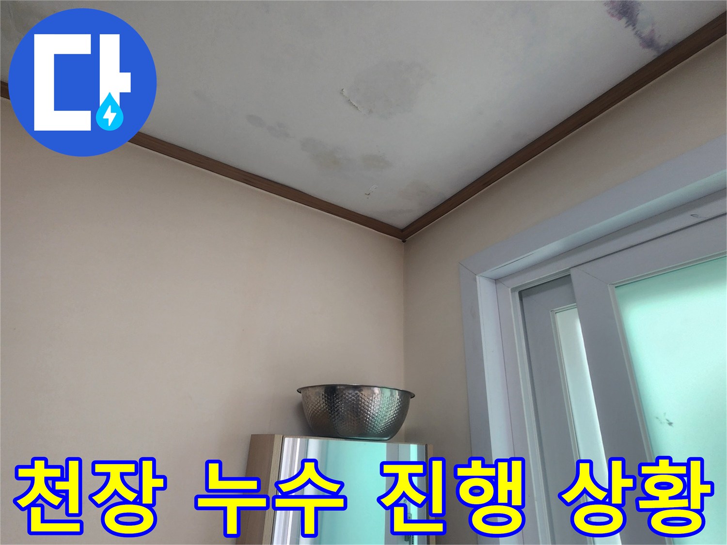 천장 모서리 부분에 나타난-심각한 물 얼룩과-벽지 들뜸 현상
