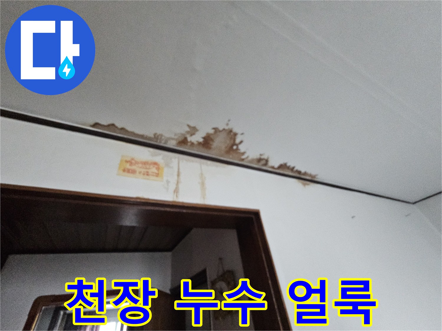 금천구 아파트-거실 천장 가장자리 물샘 흔적 사진