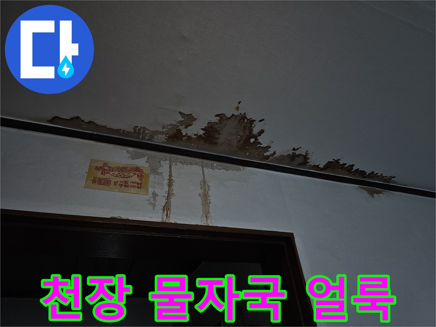 금천구 아파트 천장 부근에 발생한 짙은 갈색의 누수 흔적과 물자국