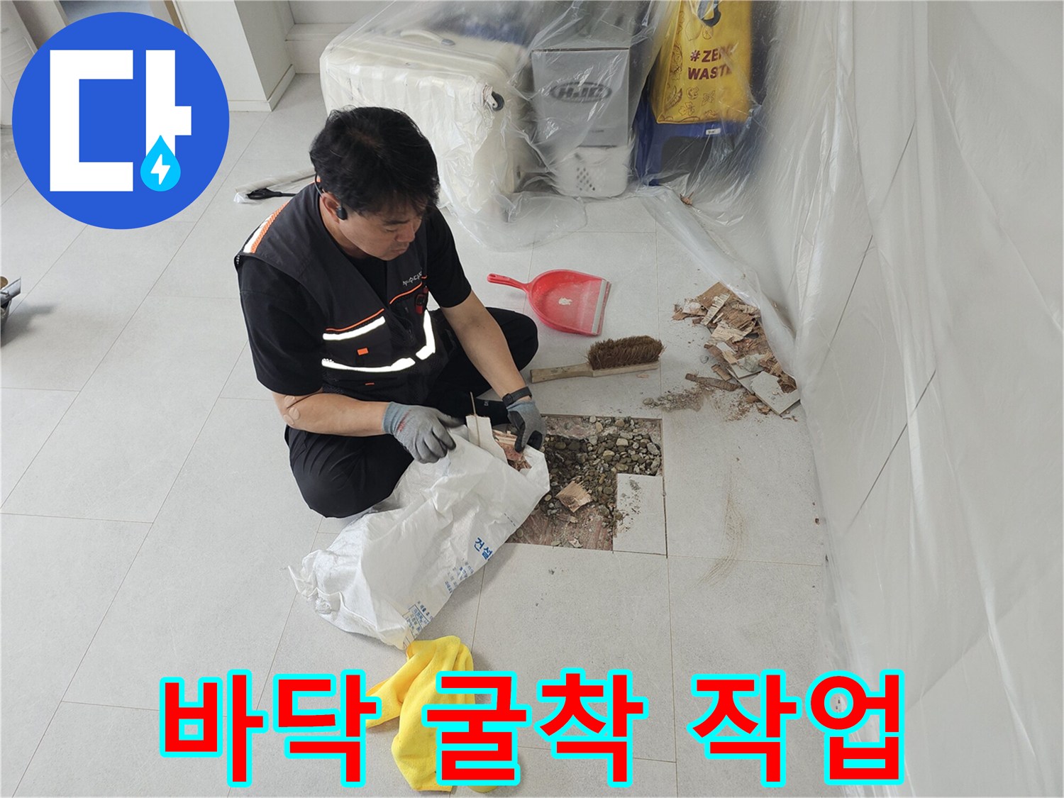 누수 지점 확인을 위해 타일을 제거하고 흙을 파낸 현장 사진