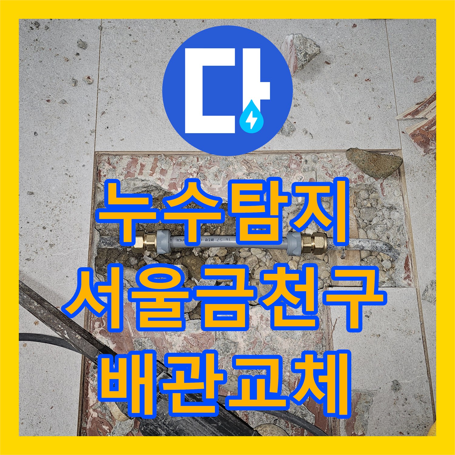 누수탐지 서울 금천구 독산동 3층 배관 결함으로 인한 2층 천장 물샘 해결