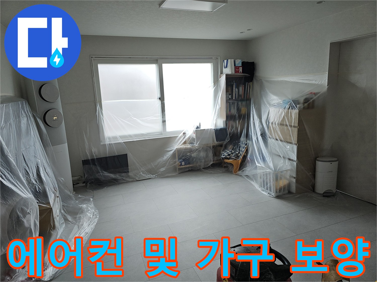 에어컨과 주변 집기를 비닐로 덮어 먼지를 차단한 현장 사진입니다.