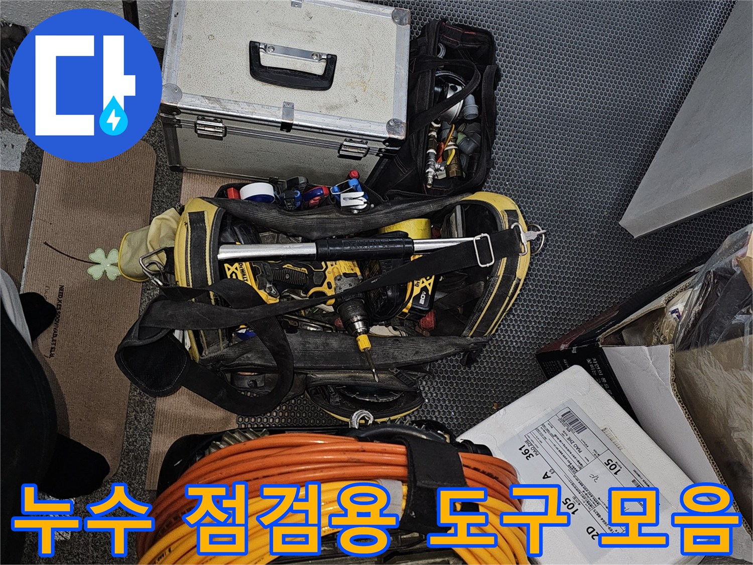 작업 현장에 배치된 누수 탐지 전용 가스 호스와 케이스