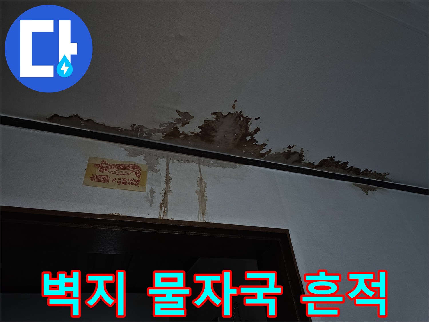 천장 몰딩과 벽면 경계에 나타난 젖은 듯한 변색 부위