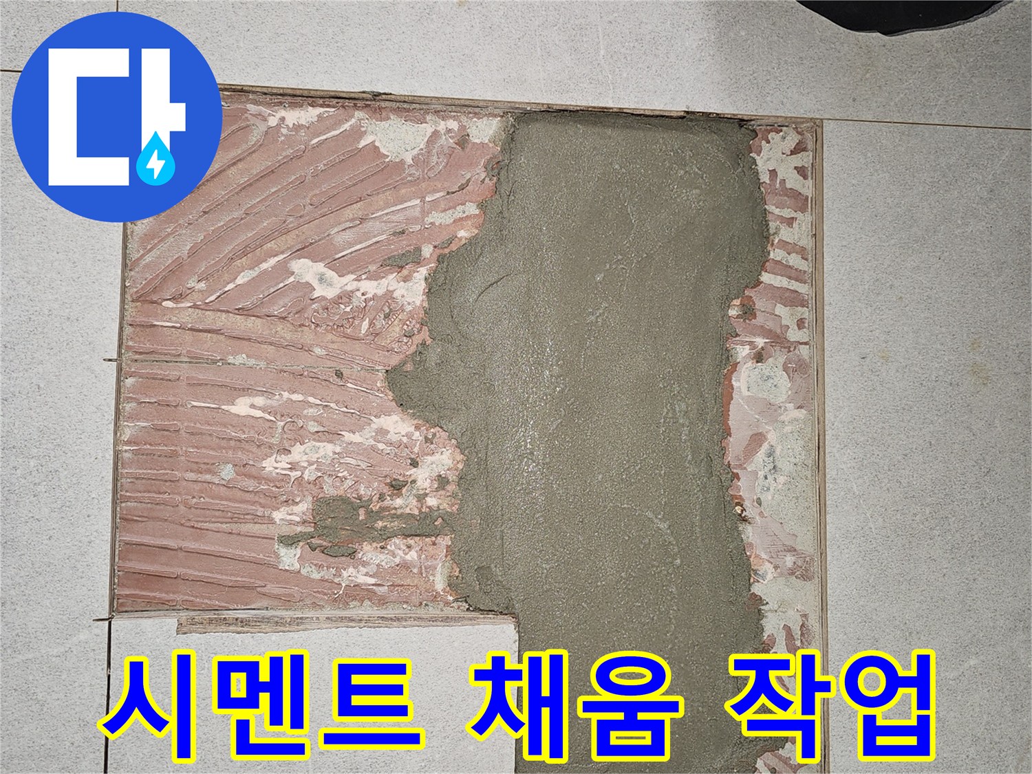 타일 제거 후 시멘트로 면을 고른 공사 현장